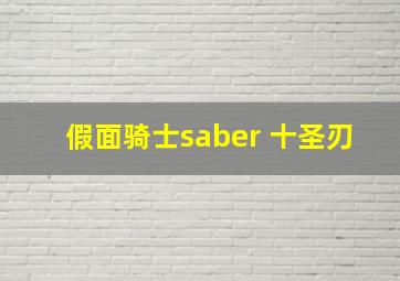 假面骑士saber 十圣刃